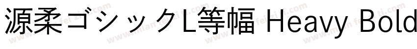 源柔ゴシックL等幅 Heavy Bold字体转换